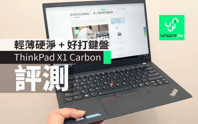 Lenovo ThinkPad X1 Carbon 五代詳細評測！輕薄夠硬淨 + 鍵盤超好打