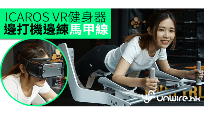 ICAROS VR健身器試玩　邊打機邊練馬甲線