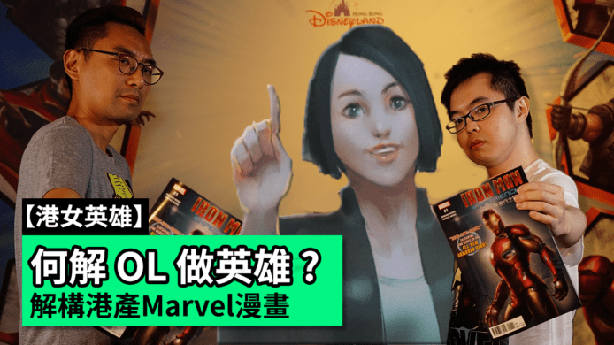 【unwire TV】【港女英雄】 香港 Marvel 漫畫解構 何解 OL 做英雄 ?