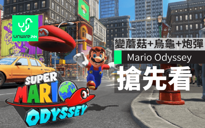 【E3 2017】Switch名作Super Mario Odyssey　變身蘑菇+烏龜+炮彈