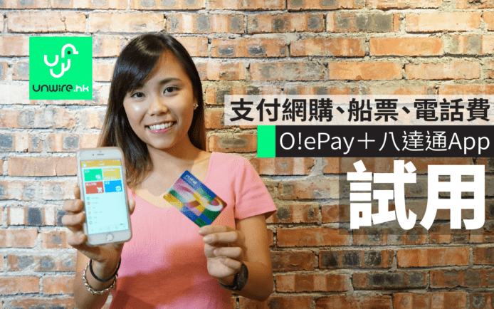 O!ePay＋八達通App　支付網購、船票、電話費