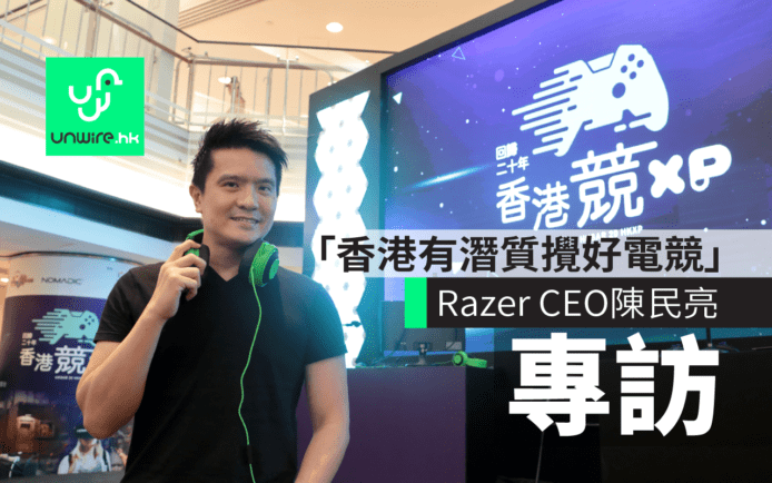 Razer CEO 陳民亮專訪：「香港有潛質攪好電競！」