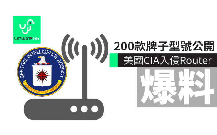 維基解密又爆料！顯示美國中情局入侵 Wi-Fi 路由器 超過 200 款型號受影響