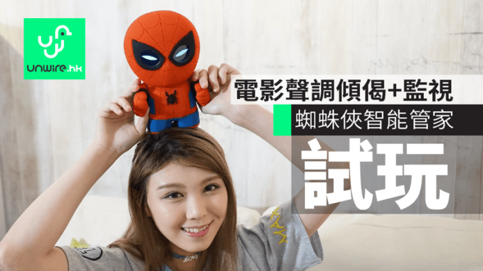 Sphero Spiderman蜘蛛俠智能管家　電影原聲傾偈+監視+鬧鐘