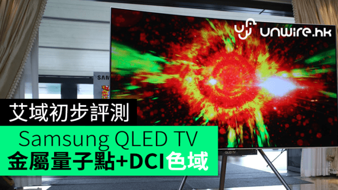 金屬量子點還原 100% DCI 色域   Samsung Q7F & Q8C QLED TV 艾域初步評測