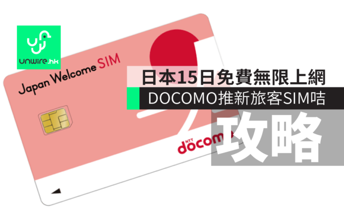 DOCOMO 推出新 Japan Welcome SIM 卡 ! 免費任上網 15 日 入手攻略