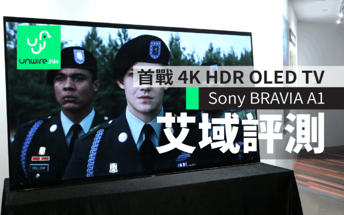 Sony BRAVIA A1 艾域評測　首戰 4K HDR OLED TV