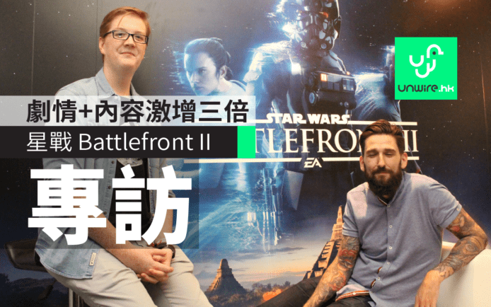 【E3 2017】美國專訪《Star Wars Battlefront II 》開發人員　劇情模式內容激增三倍