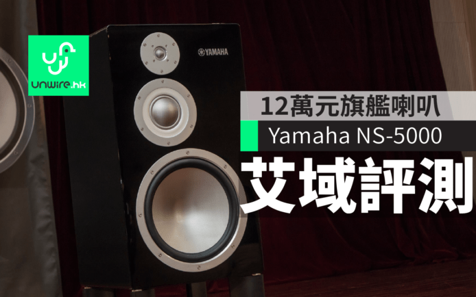 Yamaha NS-5000 艾域評測 12萬旗艦喇叭　百分百 ZYLON 振膜單元　