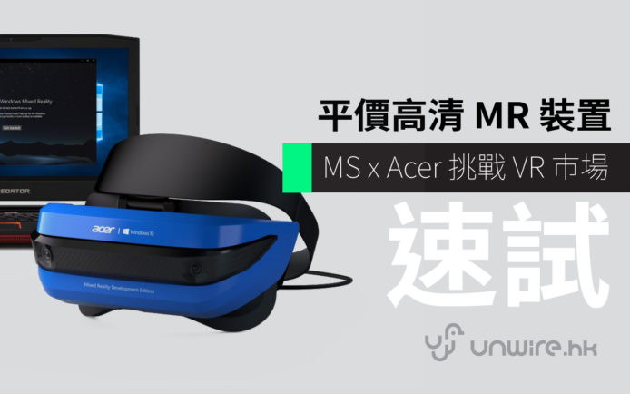 Acer MR 初步評測 挑戰 VR 巿場 設定超容易！