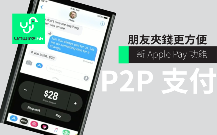 Apple Pay 加入「P2P」支付功能 朋友付款自動存入銀行