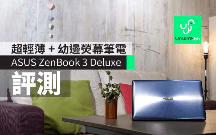 評測：ASUS ZenBook 3 Deluxe 超輕薄 + 幼邊熒幕筆電