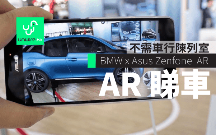 ASUS Zenfone AR x BMW 方案 : 未來買車不用去 Showroom