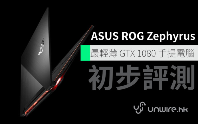 ASUS ROG Zephyrus GX501 初步評測 – 全球最輕薄的  GTX 1080 電競手提電腦