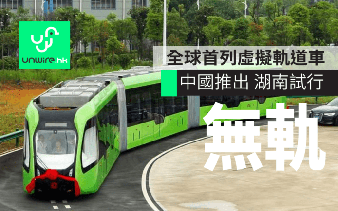 中國推出 全球首列虛擬軌道電車 湖南試行