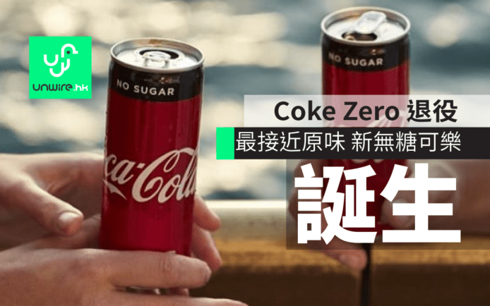 Coke Zero 即將退場！史上最接近原味可樂「Coke No Sugar」誕生