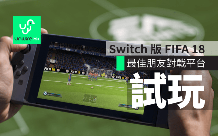 【E3 2017 】FIFA 18 SWITCH 版初步評測 : 最好的 FIFA 對戰平台
