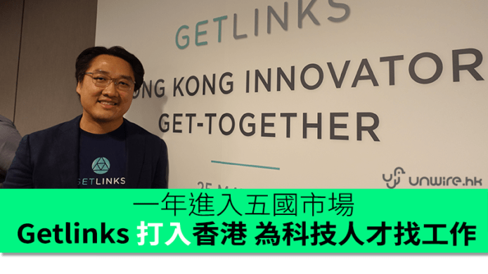 一年搶攻五國市場   Getlinks 打入香港 為科技人才找工作
