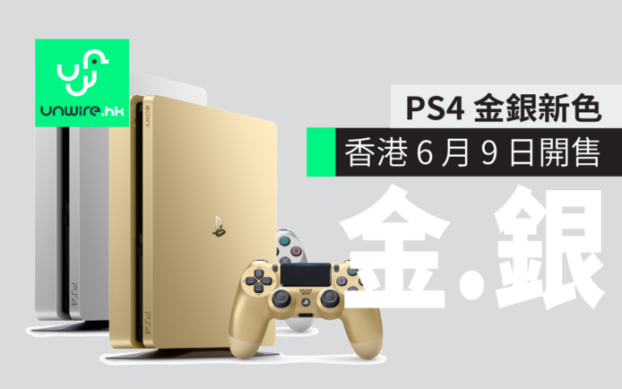 全新 PS4 金銀兩色 香港 6 月 9 日開售