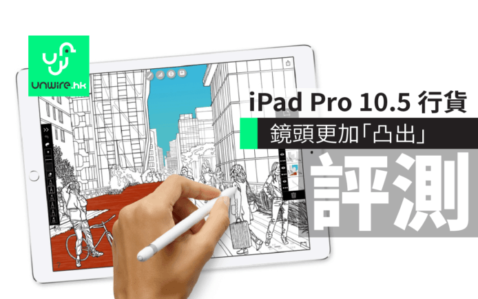 iPad Pro 10.5 吋香港行貨評測！開箱、機身設計、與 9.7 吋比較、新配件…