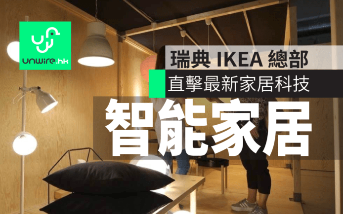 瑞典直擊 IKEA 最新 2017 智能家居科技 : 無線 + 語音控制燈飾組合