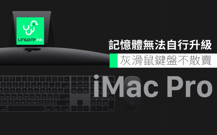 新 iMac Pro 無法自行加 RAM！「太空灰」滑鼠及鍵盤 將不會獨立發售