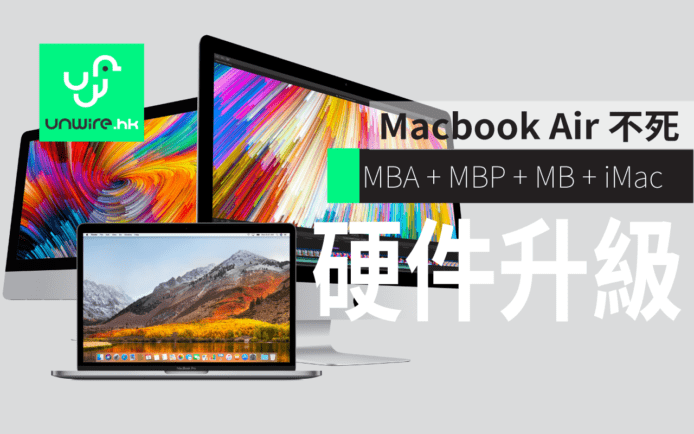 Macbook Air 不死 !  MBA + MBP + iMac + Macbook 硬件升級 Kaby Lake  + 減價
