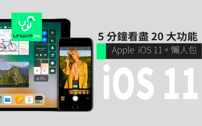 Apple iOS 11 懶人包 : 5 分鐘睇盡 20 大新功能