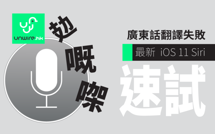 Apple iOS 11 初步評測 : 廣東話語音翻譯失敗