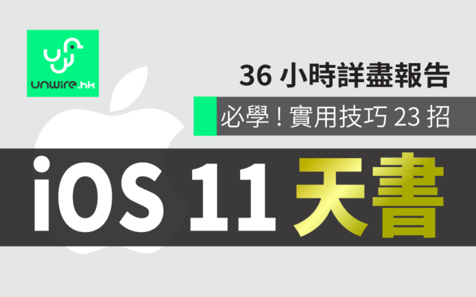 Apple iOS 11 中文版 36 小時評測報告  + iPad / iPhone 必學 23 式實用技 提升工作效率