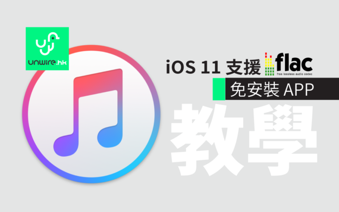 iOS 11 直接支援 FLAC 無損音樂 教學及評測