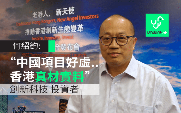 何紹鈞專訪：投資？中國創新科技很多『虛』  香港真材實料