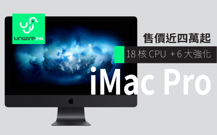 Apple iMac Pro 登場 ! 6 大進化採用頂級 18 核 CPU