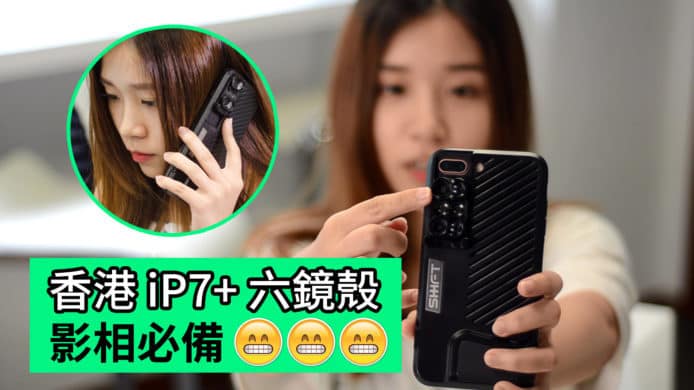 【unwire TV】香港iP7+ 六鏡殼 影相必備