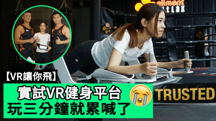 【unwire TV】【VR讓你飛】實試VR健身平台 玩三分鐘就累喊了