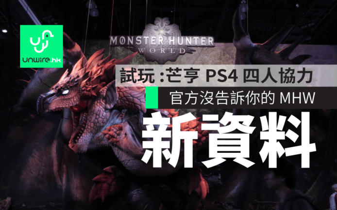【E3 2017】試玩 Monster Hunter World PS4 四人合作 發現 12 點  MHW 新資料