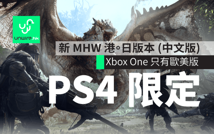 【E3 2017 】Monster Hunter World 芒亨香港、日本版 PS4 獨佔！或有中文化