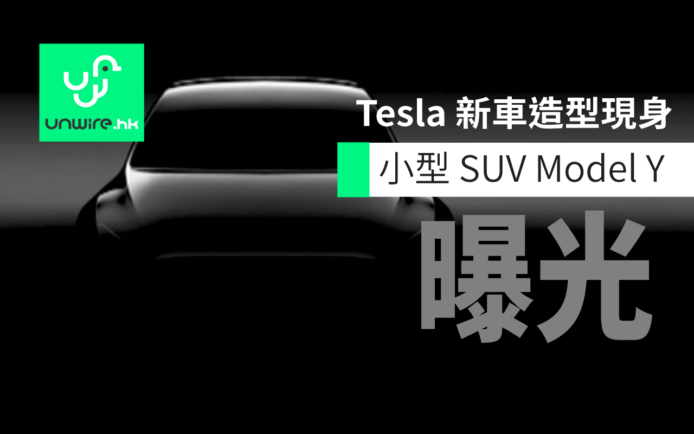 Tesla Model Y 首度亮相 預計 2019 年發售