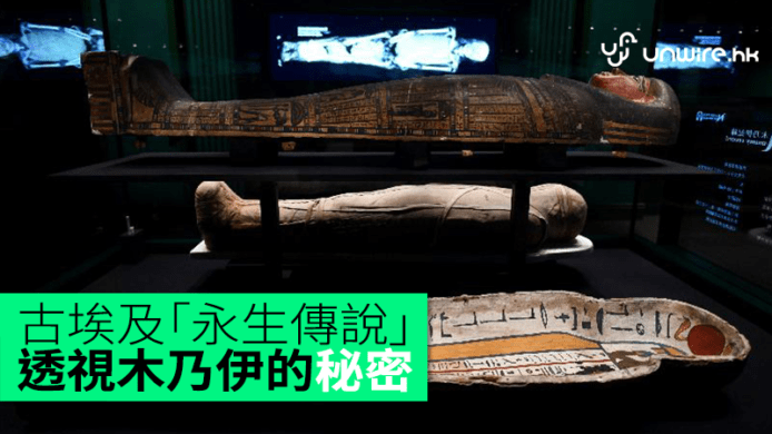 科學館展出古埃及「永生傳說」　 CT Scan 透視木乃伊的秘密