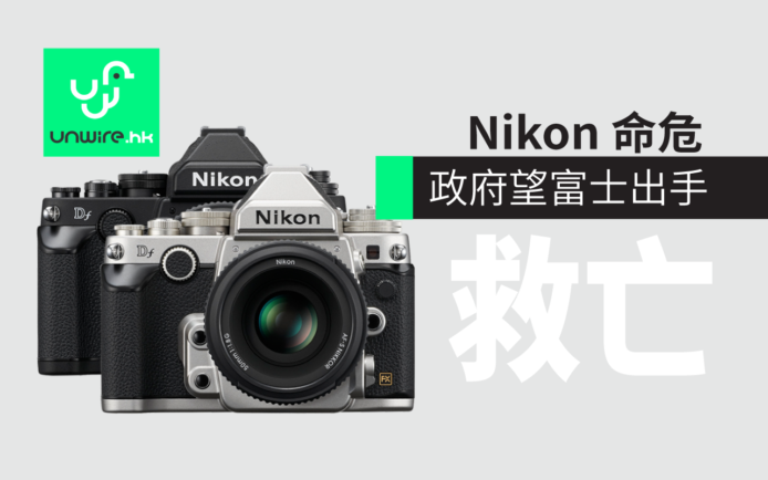 Nikon 命危 ?  日本政府望 Fujifilm 出手相助