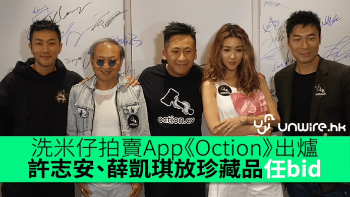 洗米仔拍賣 App《Oction》出爐   許志安 薛凱琪 放紀念品讓人競投