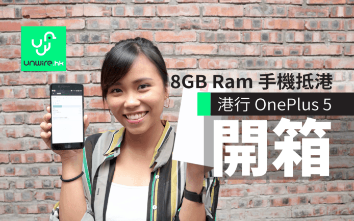OnePlus 5香港行貨火速開箱！8GB RAM Android 手機殺到港