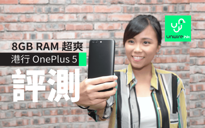 OnePlus 5 香港行貨詳細測試！8GB RAM 用落超爽 + 拍照質素一般