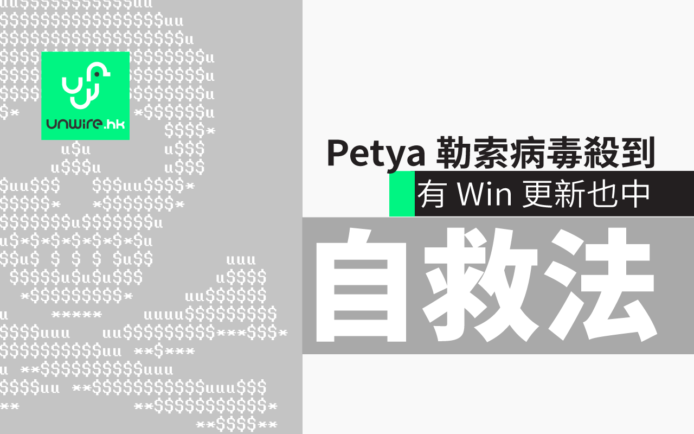 簡單 Petya 病毒自救法 !  Windows 用戶別擔心