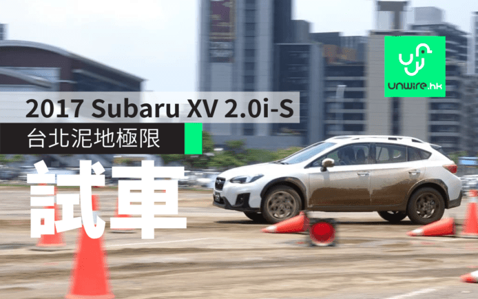試駕 2017 Subaru XV 2.0i-S 台灣泥地  : 跨界 SUV 越野四驅新標準