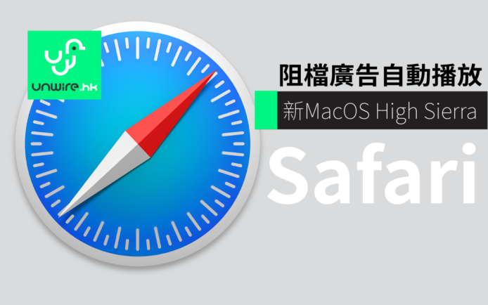 Apple 新 macOS High Sierra 的 Safari  加入防廣告自動播放 + 追蹤功能