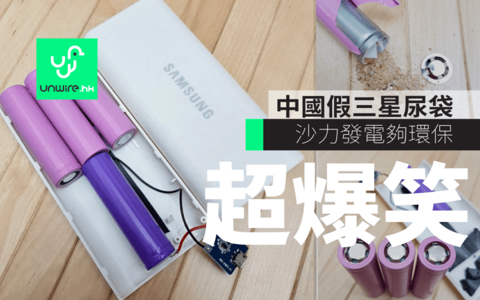 中國假 Samsung 尿袋中伏 : 沙力發電超環保