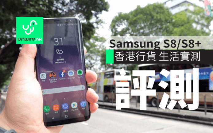 Samsung Galaxy S8 / S8+ 香港行貨深入評測：夠長氣 + 夜景影相表現佳！