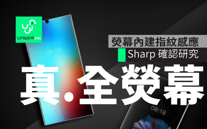 Sharp 確認正研發「真無邊全熒幕」手機 指紋掃瞄融入熒幕