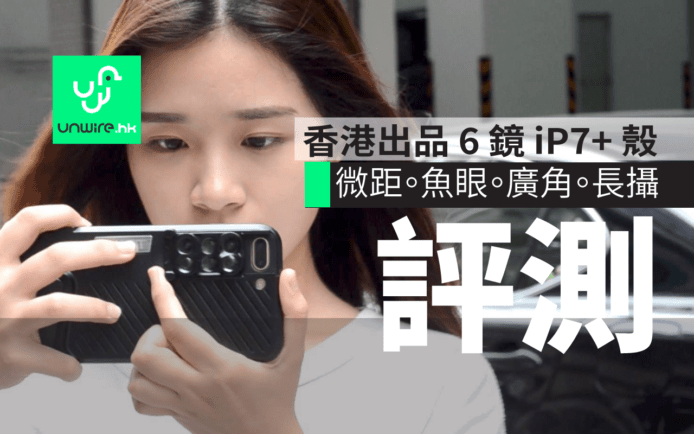 ShiftCam 六鏡頭  iPhone 7＋ 殼評測 ! 香港人設計 : 魚眼 微距 遠攝 廣角